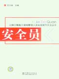 公路工程施工现场管理人员业务细节大全丛书 安全员