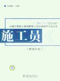 公路工程施工现场管理人员业务细节大全丛书 施工员（桥涵分册）