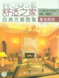 舒适之家经典方案图集系列 复古怀旧
