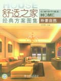 舒适之家经典方案图集系列 朴素自然