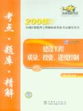 2008全国注册监理工程师执业资格考试辅导用书 建设工程质量、投资、进度控制 考点&#8226;题库&#8226;精解