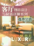 客厅创意设计与材质详解系列 尊贵风情