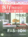 客厅创意设计与材质详解系列 个性前沿