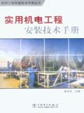 实用工程安装技术手册丛书 实用机电工程安装技术手册