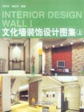 文化墙装饰设计图集（上册）