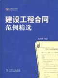 建设工程合同范列精选