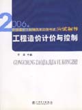 2006年全国造价工程师执业资格考试应试指导 工程造价计价与控制