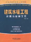 建筑水暖工程识图与安装工艺