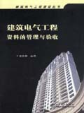 建筑电气工程建设丛书 建筑电气工程资料的管理与验收