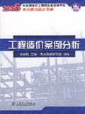 2006年全国造价工程师执业资格考试重点难点高分突破 工程造价案例分析