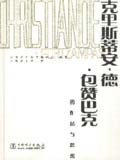 大师系列（第三辑）克里斯蒂安·德·包赞巴克的作品与思想