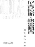 大师系列（第三辑）尼古拉斯·格雷姆肖的作品与思想