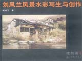 建筑画4 刘凤兰风景水彩写生与创作