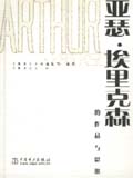 大师系列（第三辑）亚瑟·埃里克森的作品与思想