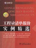 筑龙网图书系列 工程量清单报价实例精选