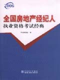 2006全国房地产经纪人执业资格考试经典