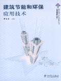 筑龙网施工新技术系列丛书 建筑节能和环保应用技术