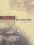 中国文人画与文人写意园林