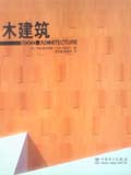 wood Architecture木建筑