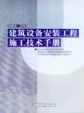建筑设备安装工程施工技术手册
