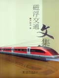 磁浮交通文集