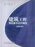 建筑工程预结算书实例精选