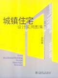 城镇住宅设计实用图集——结构篇