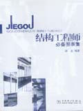结构工程师必备图表集