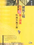 建筑工程控制与施工测量快速实施手册