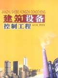 建筑设备控制工程