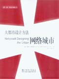 城市·景观·建筑设计解析丛书 大都市设计方法——网络城市