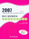 2007全国监理工程师执业资格考试辅导用书 建设工程进度控制答疑精讲与试题精练
