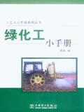 绿化工小手册