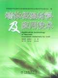 墙体保温材料及应用技术