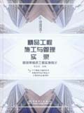 筑龙网图书系列　精品工程施工与管理实录 鲁班奖候选工程实施展示