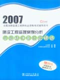 2007全国注册监理工程师执业资格考试名师过关辅导系列 建设工程监理案例分析答疑精讲与试题精练