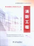 智能建筑工程技术丛书 消防工程