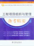 2007全国注册咨询工程师（投资）执业资格考试辅导用书 工程项目组织与管理