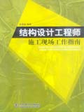 结构设计工程师施工现场工作指南