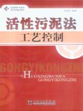 筑龙网图书系列 活性污泥法工艺控制