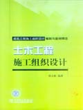 建筑工程施工组织设计编制与案例精选 土木工程施工组织设计