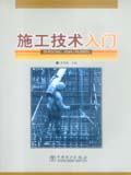 施工技术入门