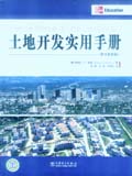 Practical Manual of Land Development土地开发实用手册