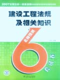 2007全国一级建造师执业资格考试名师过关辅导系列 建设工程法规及相关知识 名师预测6套试卷