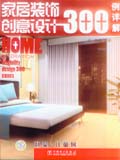 家居装饰创意设计300例详解 卧室·儿童房