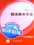 2007注册公用设备工程师考试 专业基础课 精讲精练 给水排水专业