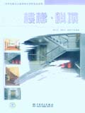 家居装修设计效果图及材料表达系列 楼梯·斜顶