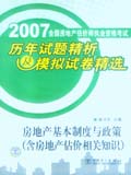 2007全国房地产估价师执业资格考试历年试题精析及模拟试卷精选 房地产基本制度与政策（含房地产估价相关知识）