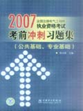 2007全国注册电气工程师执业资格考试考前冲刺习题集 公共基础、专业基础
