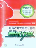 2007全国房地产估价师执业资格考试名师辅导用书 房地产估价开发经营与管理考试攻略